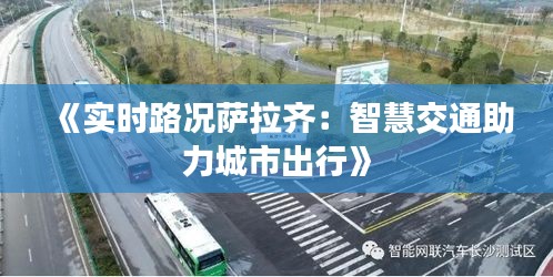 《实时路况萨拉齐：智慧交通助力城市出行》