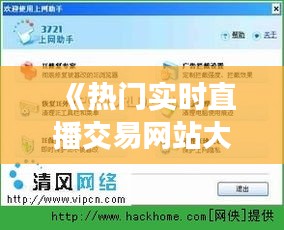 《热门实时直播交易网站大盘点：捕捉市场脉搏的利器》