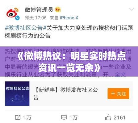 《微博热议：明星实时热点资讯一览无余》