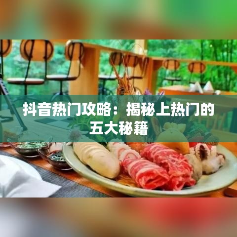 抖音热门攻略：揭秘上热门的五大秘籍