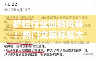 护栏行业创新风暴：热门文案标题大揭秘！