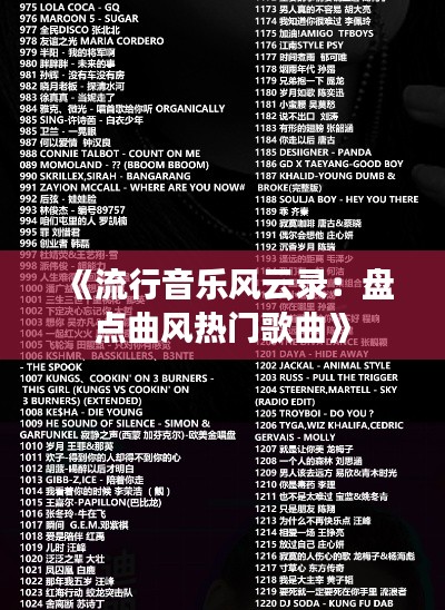 《流行音乐风云录：盘点曲风热门歌曲》