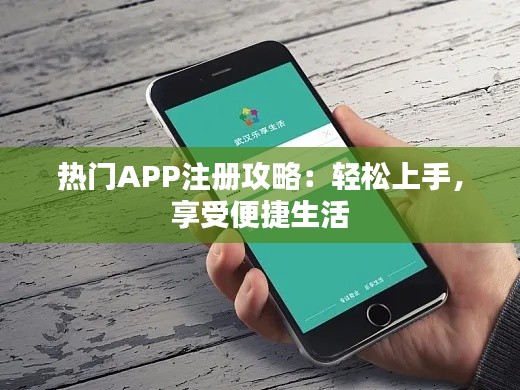 热门APP注册攻略：轻松上手，享受便捷生活