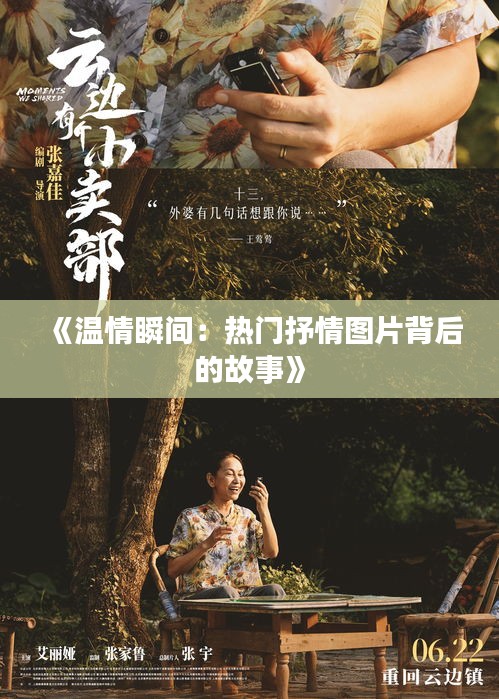 《温情瞬间：热门抒情图片背后的故事》