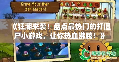 《狂潮来袭！盘点最热门的打僵尸小游戏，让你热血沸腾！》
