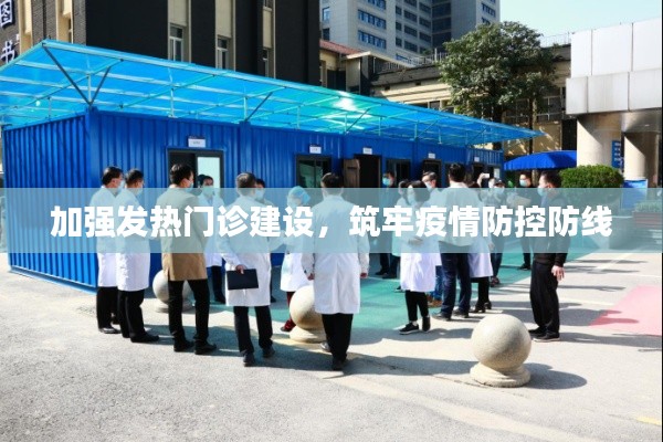 加强发热门诊建设，筑牢疫情防控防线