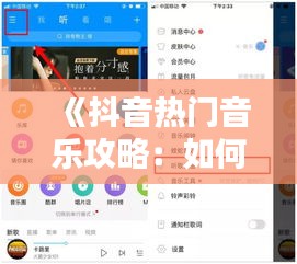 《抖音热门音乐攻略：如何让你的音乐上热门？》