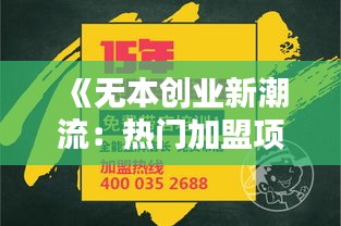 《无本创业新潮流：热门加盟项目解析》