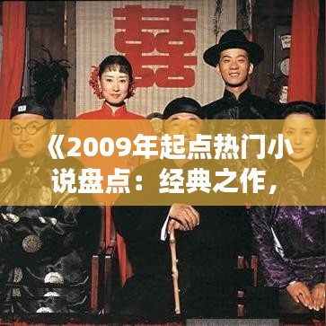 《2009年起点热门小说盘点：经典之作，回味无穷》