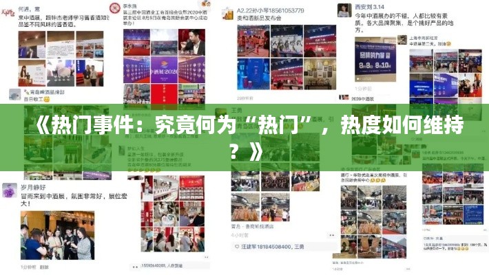 《热门事件：究竟何为“热门”，热度如何维持？》