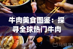 牛肉美食图鉴：探寻全球热门牛肉料理的魅力