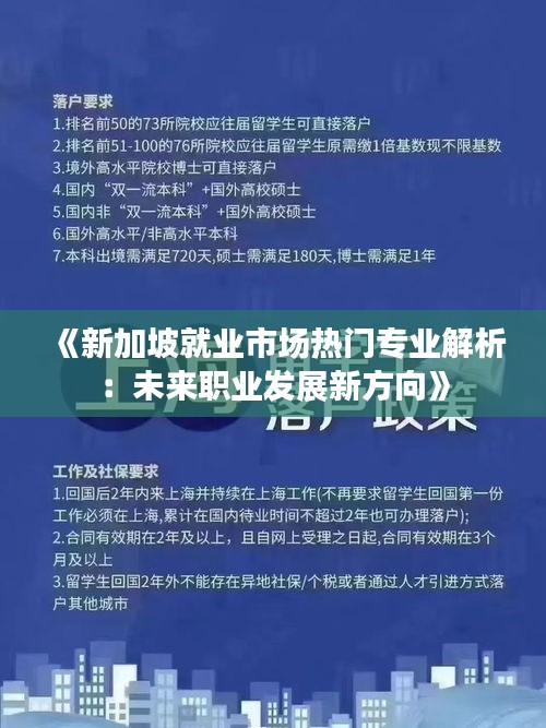 《新加坡就业市场热门专业解析：未来职业发展新方向》