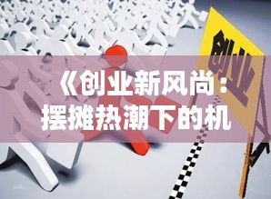 《创业新风尚：摆摊热潮下的机遇与挑战》