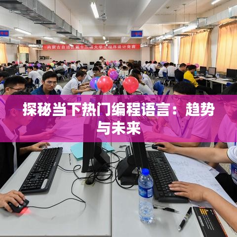 探秘当下热门编程语言：趋势与未来
