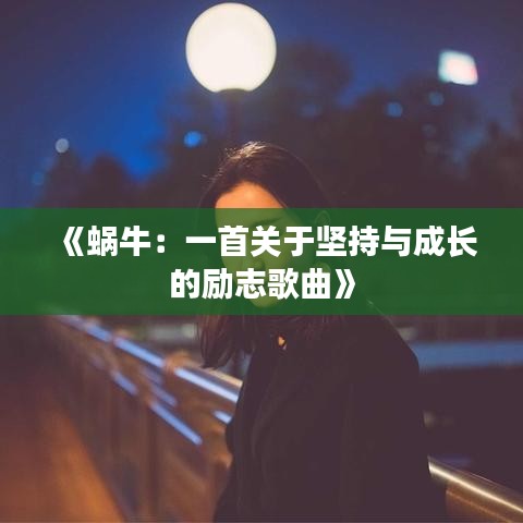 《蜗牛：一首关于坚持与成长的励志歌曲》