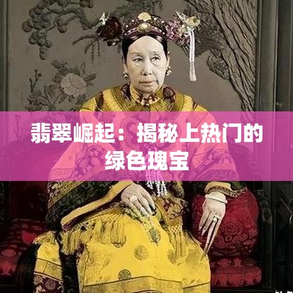 翡翠崛起：揭秘上热门的绿色瑰宝