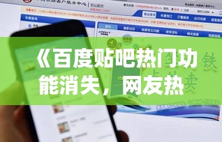 《百度贴吧热门功能消失，网友热议：时代变迁下的社区困境》