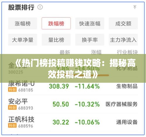 《热门榜投稿赚钱攻略：揭秘高效投稿之道》