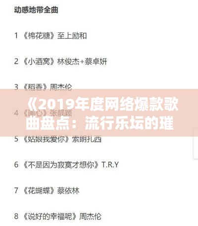 《2019年度网络爆款歌曲盘点：流行乐坛的璀璨星河》