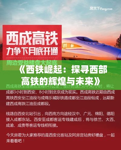 《西铁崛起：探寻西部高铁的辉煌与未来》