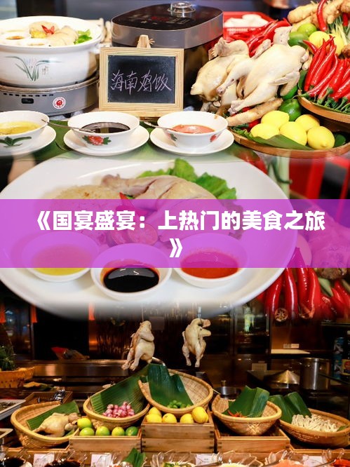 《国宴盛宴：上热门的美食之旅》