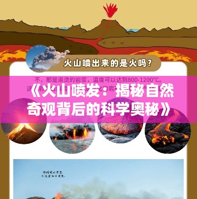 《火山喷发：揭秘自然奇观背后的科学奥秘》