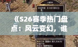 《S26赛季热门盘点：风云变幻，谁能脱颖而出？》