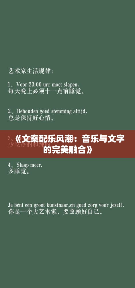 《文案配乐风潮：音乐与文字的完美融合》