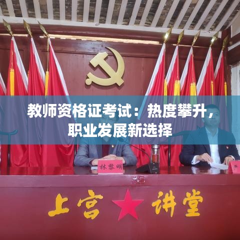 教师资格证考试：热度攀升，职业发展新选择