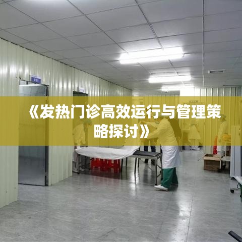 《发热门诊高效运行与管理策略探讨》