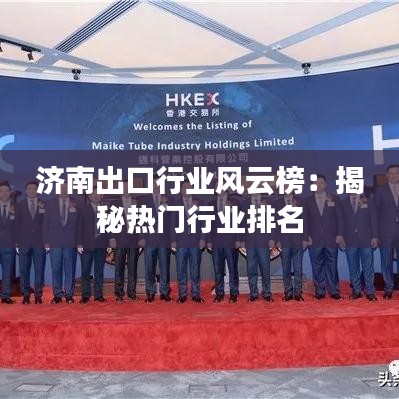 济南出口行业风云榜：揭秘热门行业排名