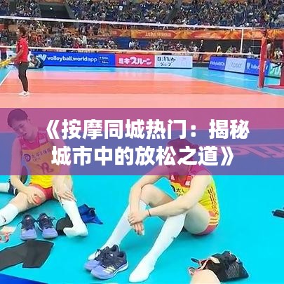 《按摩同城热门：揭秘城市中的放松之道》