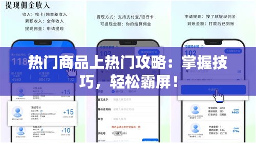 热门商品上热门攻略：掌握技巧，轻松霸屏！