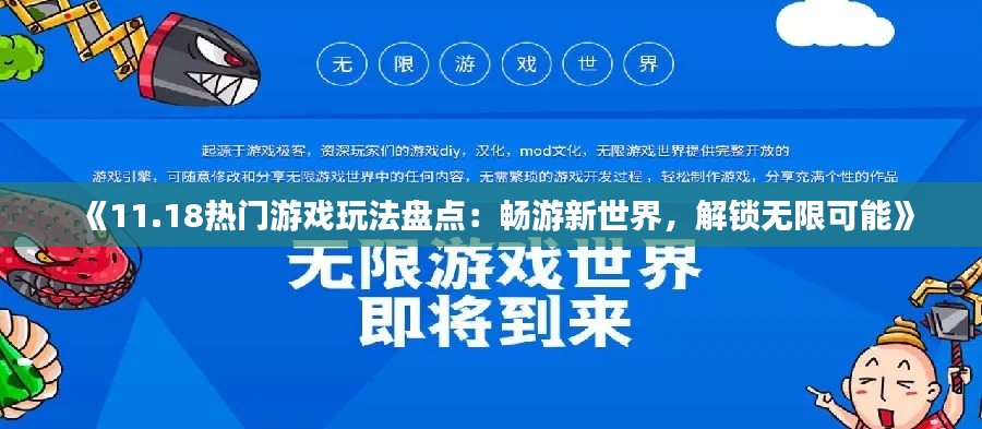 《11.18热门游戏玩法盘点：畅游新世界，解锁无限可能》