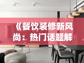 《餐饮装修新风尚：热门话题解析与创意灵感》