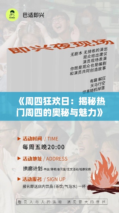 《周四狂欢日：揭秘热门周四的奥秘与魅力》