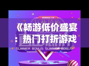 《畅游低价盛宴：热门打折游戏推荐下载》