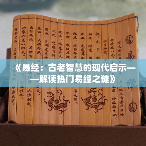 《易经：古老智慧的现代启示——解读热门易经之谜》