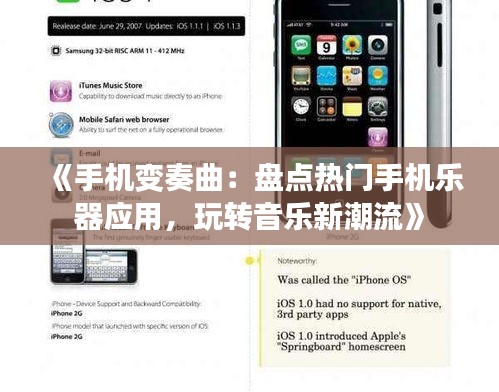 《手机变奏曲：盘点热门手机乐器应用，玩转音乐新潮流》