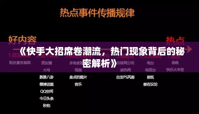 《快手大招席卷潮流，热门现象背后的秘密解析》