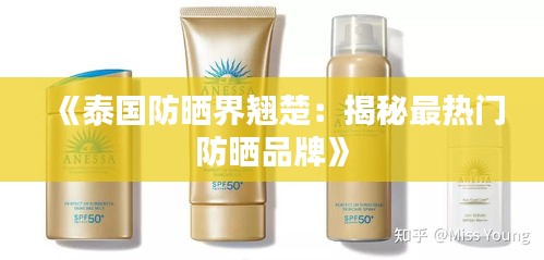 《泰国防晒界翘楚：揭秘最热门防晒品牌》