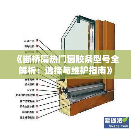 《断桥隔热门窗胶条型号全解析：选择与维护指南》