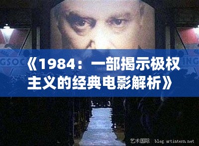 《1984：一部揭示极权主义的经典电影解析》