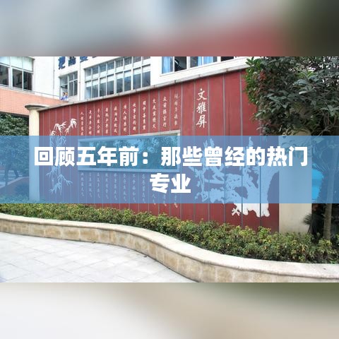 回顾五年前：那些曾经的热门专业
