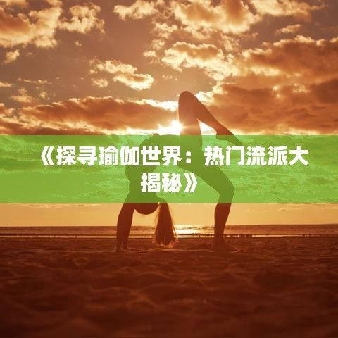 《探寻瑜伽世界：热门流派大揭秘》