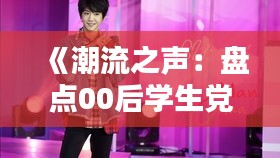 《潮流之声：盘点00后学生党热爱的热门歌曲》