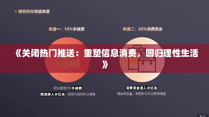 《关闭热门推送：重塑信息消费，回归理性生活》