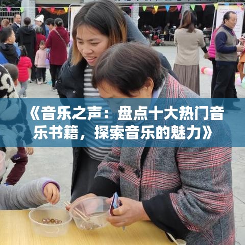 《音乐之声：盘点十大热门音乐书籍，探索音乐的魅力》