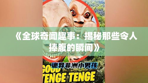 《全球奇闻趣事：揭秘那些令人捧腹的瞬间》