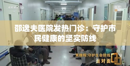 邵逸夫医院发热门诊：守护市民健康的坚实防线